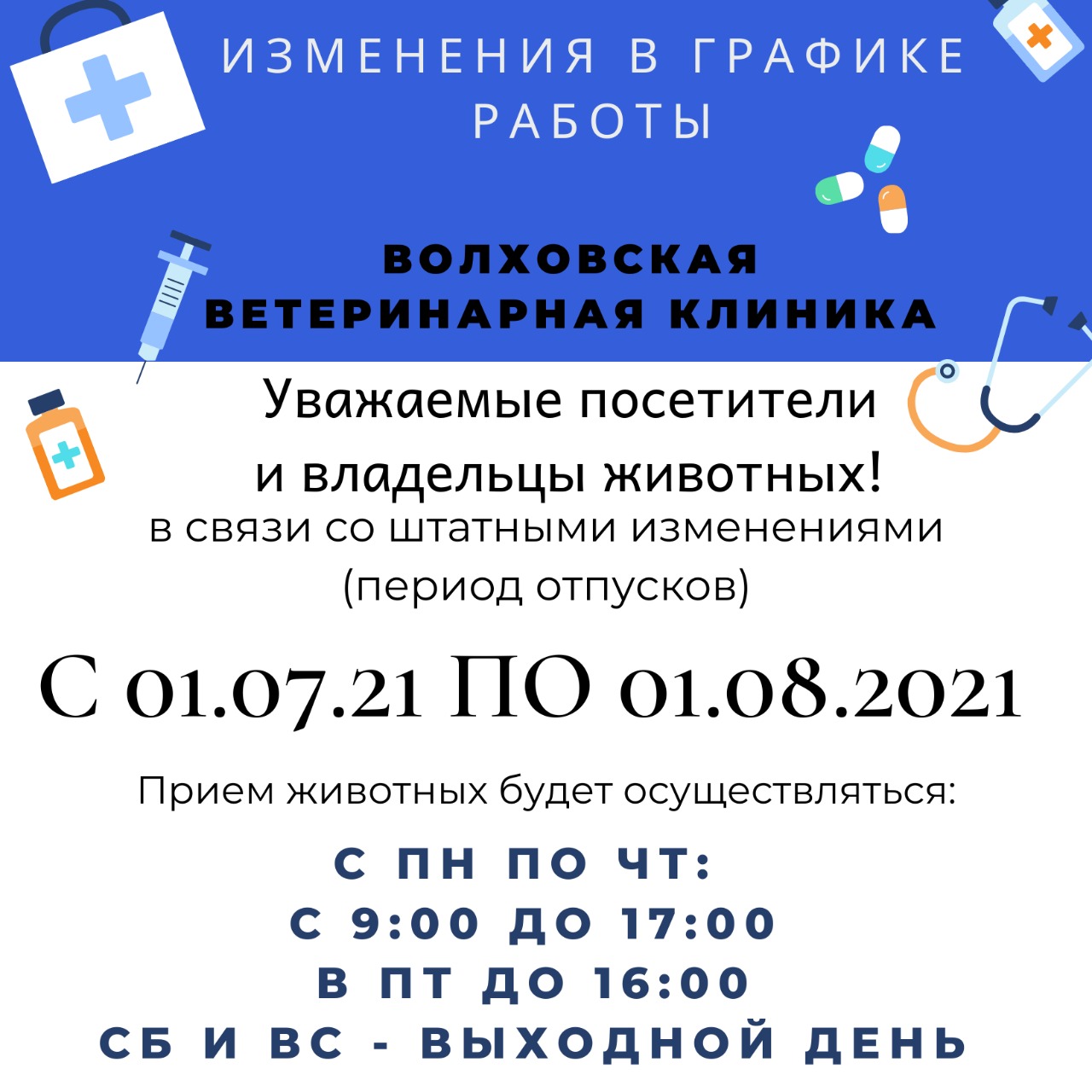 ГБУ ЛО «СББЖ Волховского и Киришского районов» - ИЗМЕНЕНИЯ В ГРАФИКЕ РАБОТЫ  ВОЛХОВСКОЙ ВЕТЕРИНАРНОЙ КЛИНИКИ